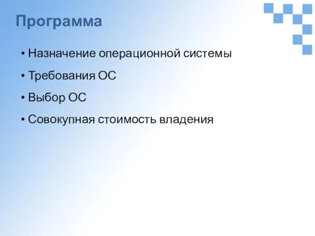 Программа Назначение операционной системы Требования ОС Выбор ОС Совокупная стоимость владения