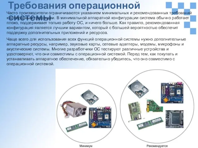 Требования операционной системы Часто производители ограничиваются указанием минимальных и рекомендованных требований к