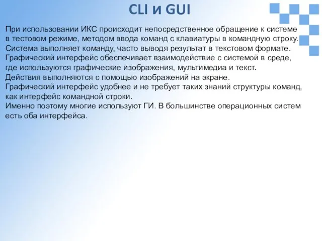 CLI и GUI При использовании ИКС происходит непосредственное обращение к системе в