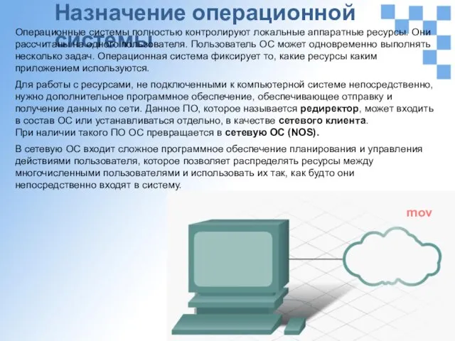 Назначение операционной системы Операционные системы полностью контролируют локальные аппаратные ресурсы. Они рассчитаны