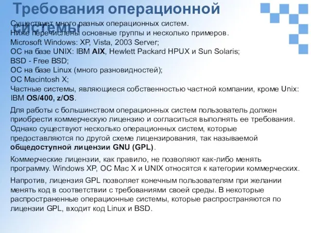 Требования операционной системы Существует много разных операционных систем. Ниже перечислены основные группы