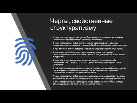 Черты, свойственные структурализму 1) язык – это системно-структурное образование, в котором все