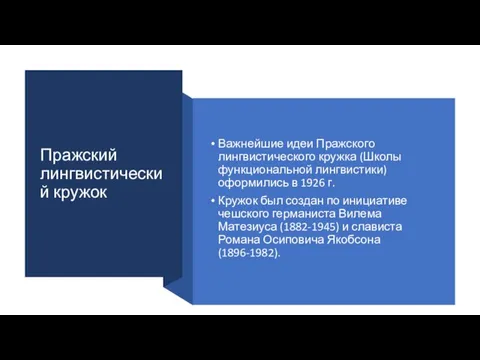 Пражский лингвистический кружок Важнейшие идеи Пражского лингвистического кружка (Школы функциональной лингвистики) оформились