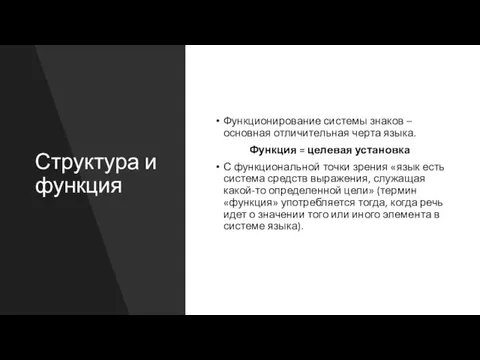 Структура и функция Функционирование системы знаков – основная отличительная черта языка. Функция