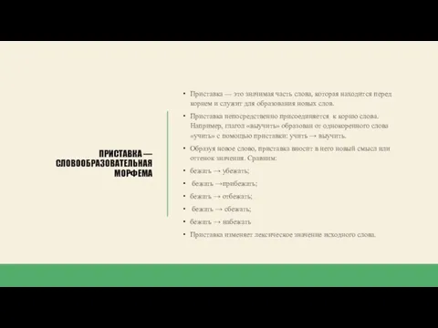 ПРИСТАВКА — СЛОВООБРАЗОВАТЕЛЬНАЯ МОРФЕМА Приставка — это значимая часть слова, которая находится