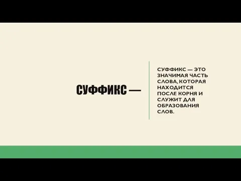 СУФФИКС — СУФФИКС — ЭТО ЗНАЧИМАЯ ЧАСТЬ СЛОВА, КОТОРАЯ НАХОДИТСЯ ПОСЛЕ КОРНЯ