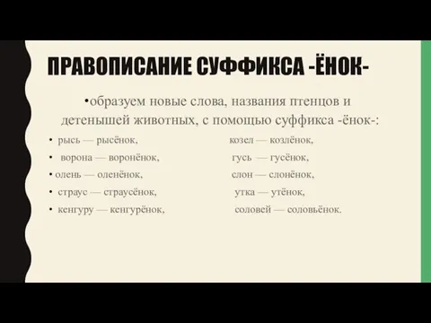 ПРАВОПИСАНИЕ СУФФИКСА -ЁНОК- образуем новые слова, названия птенцов и детенышей животных, с