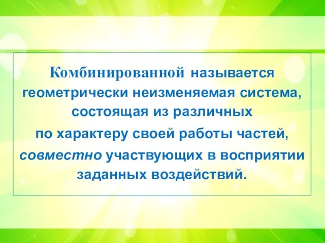 Комбинированной называется геометрически неизменяемая система, состоящая из различных по характеру своей работы