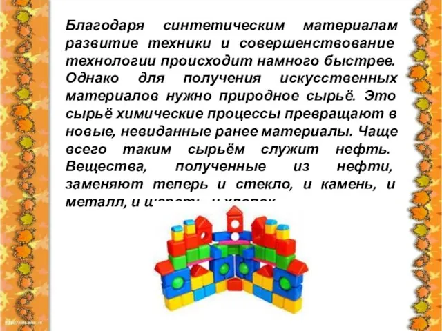 Благодаря синтетическим материалам развитие техники и совершенствование технологии происходит намного быстрее. Однако