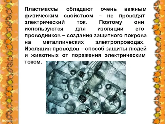 Пластмассы обладают очень важным физическим свойством – не проводят электрический ток. Поэтому