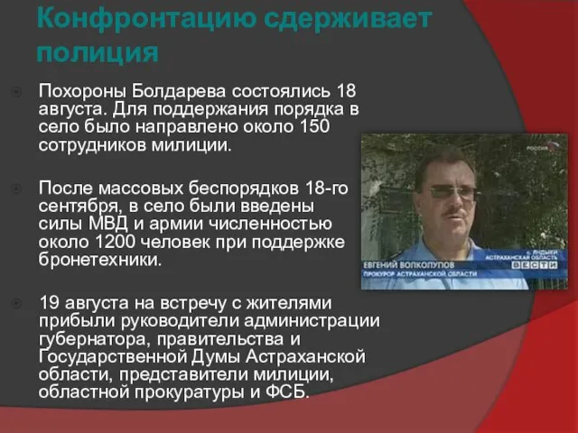 Конфронтацию сдерживает полиция Похороны Болдарева состоялись 18 августа. Для поддержания порядка в