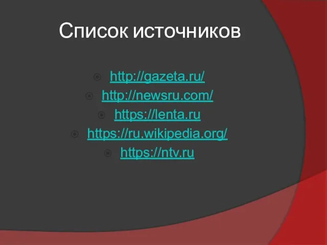 Список источников http://gazeta.ru/ http://newsru.com/ https://lenta.ru https://ru.wikipedia.org/ https://ntv.ru