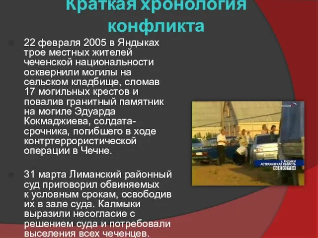 Краткая хронология конфликта 22 февраля 2005 в Яндыках трое местных жителей чеченской