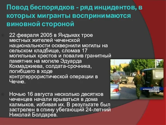 22 февраля 2005 в Яндыках трое местных жителей чеченской национальности осквернили могилы