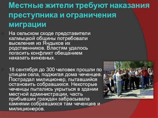 На сельском сходе представители калмыцкой общины потребовали выселения из Яндыков их родственников.