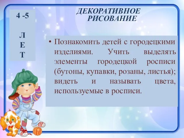 Познакомить детей с городецкими изделиями. Учить выделять элементы городецкой росписи (бутоны, купавки,