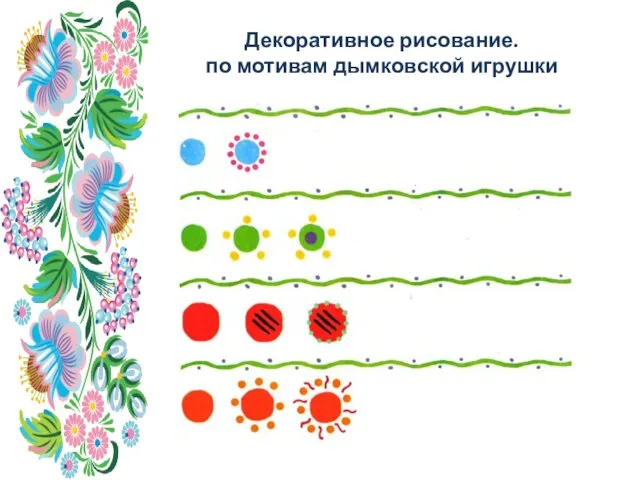 Декоративное рисование. по мотивам дымковской игрушки