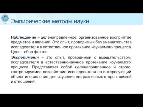 Эмпирические методы науки Наблюдение – целенаправленное, организованное восприятие предметов и явлений. Это