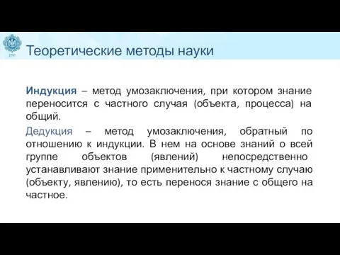 Теоретические методы науки Индукция – метод умозаключения, при котором знание переносится с