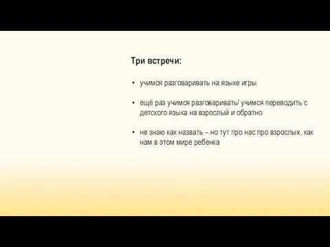 Три встречи: учимся разговаривать на языке игры ещё раз учимся разговаривать/ учимся