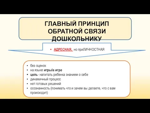 ГЛАВНЫЙ ПРИНЦИП ОБРАТНОЙ СВЯЗИ ДОШКОЛЬНИКУ без оценок на языке игры/в игре цель-