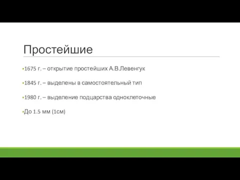 Простейшие 1675 г. – открытие простейших А.В.Левенгук 1845 г. – выделены в