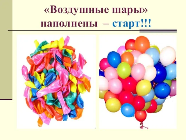 «Воздушные шары» наполнены – старт!!!