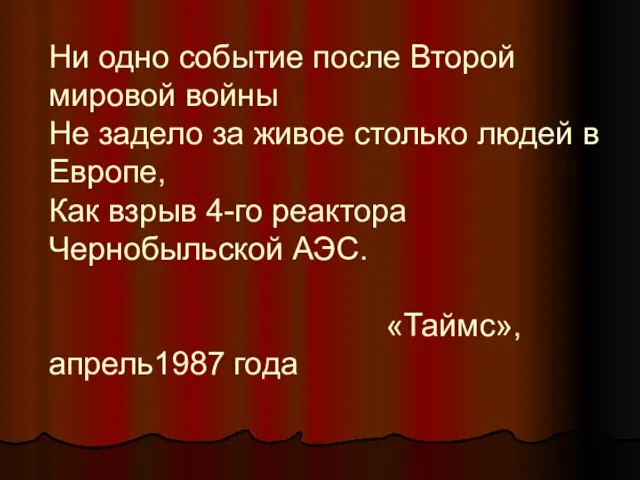 Ни одно событие после Второй мировой войны Не задело за живое столько