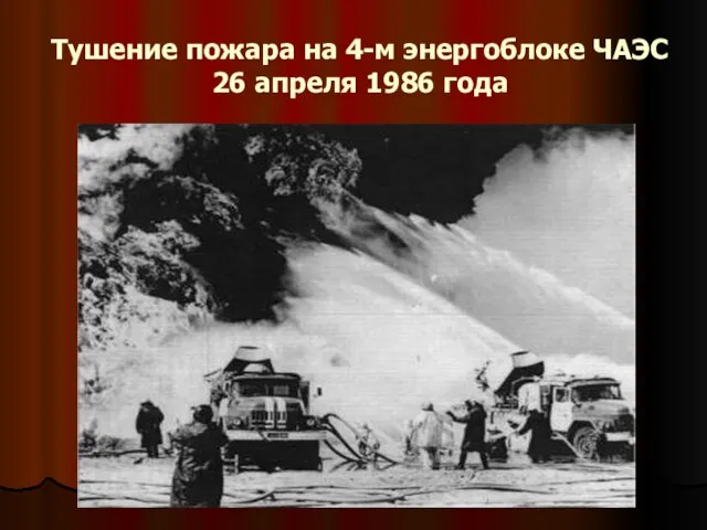 Тушение пожара на 4-м энергоблоке ЧАЭС 26 апреля 1986 года