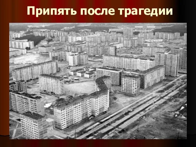 Припять после трагедии