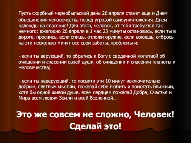 Пусть скорбный чернобыльский день 26 апреля станет еще и Днем объединения человечества