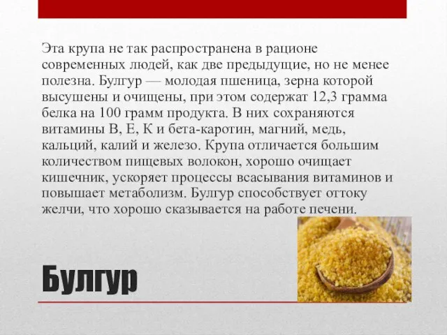 Булгур Эта крупа не так распространена в рационе современных людей, как две