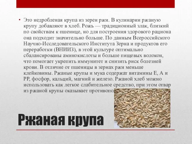 Ржаная крупа Это недробленая крупа из зерен ржи. В кулинарии ржаную крупу