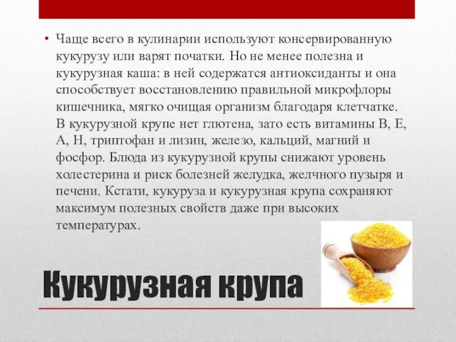 Кукурузная крупа Чаще всего в кулинарии используют консервированную кукурузу или варят початки.