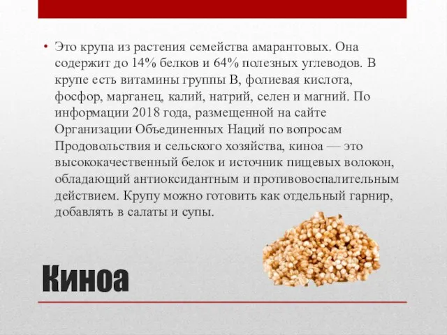 Киноа Это крупа из растения семейства амарантовых. Она содержит до 14% белков