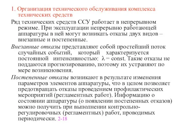 1. Организация технического обслуживания комплекса технических средств Ряд технических средств ССУ работает