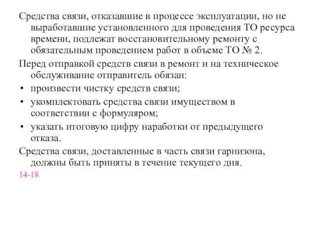 Средства связи, отказавшие в процессе эксплуатации, но не выработавшие установленного для проведения