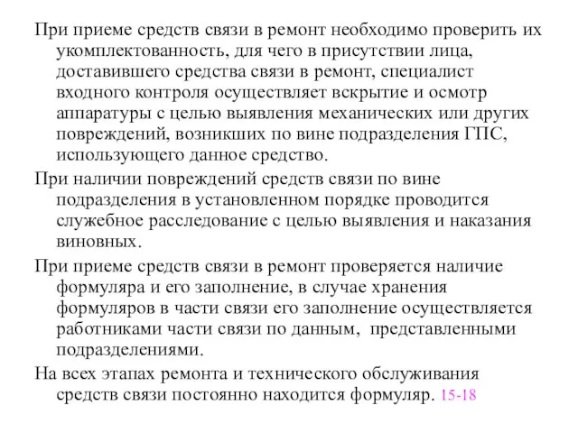 При приеме средств связи в ремонт необходимо проверить их укомплектованность, для чего