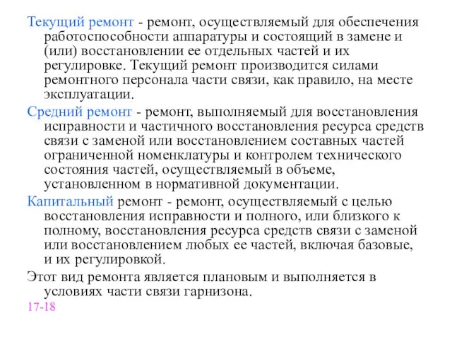 Текущий ремонт - ремонт, осуществляемый для обеспечения работоспособности аппаратуры и состоящий в