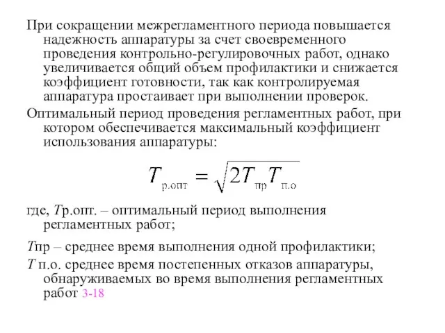 При сокращении межрегламентного периода повышается надежность аппаратуры за счет своевременного проведения контрольно-регулировочных