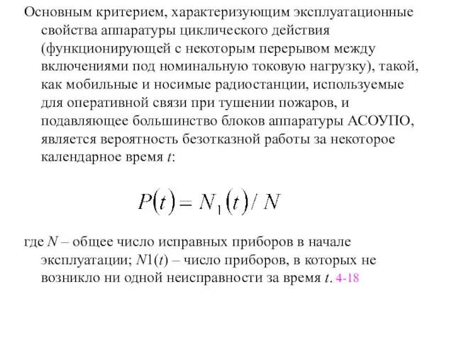 Основным критерием, характеризующим эксплуатационные свойства аппаратуры циклического действия (функционирующей с некоторым перерывом