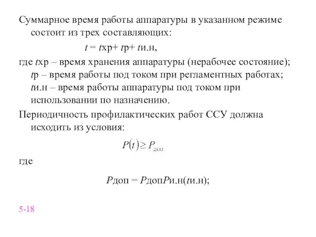 Суммарное время работы аппаратуры в указанном режиме состоит из трех составляющих: t