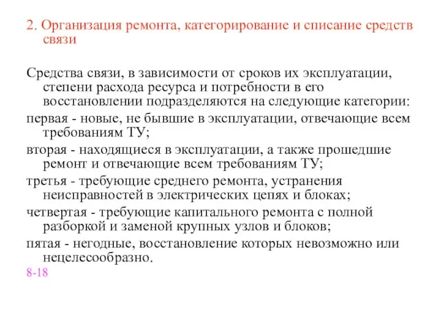 2. Организация ремонта, категорирование и списание средств связи Средства связи, в зависимости