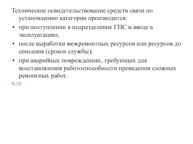 Техническое освидетельствование средств связи по установлению категории производится: при поступлении в подразделение