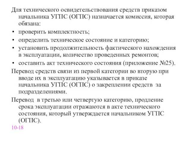 Для технического освидетельствования средств приказом начальника УГПС (ОГПС) назначается комиссия, которая обязана: