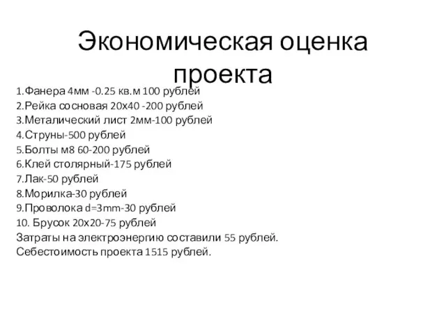 Экономическая оценка проекта 1.Фанера 4мм -0.25 кв.м 100 рублей 2.Рейка сосновая 20х40