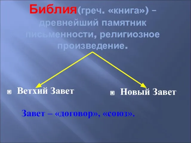 Библия(греч. «книга») – древнейший памятник письменности, религиозное произведение. Ветхий Завет Завет – «договор», «союз». Новый Завет