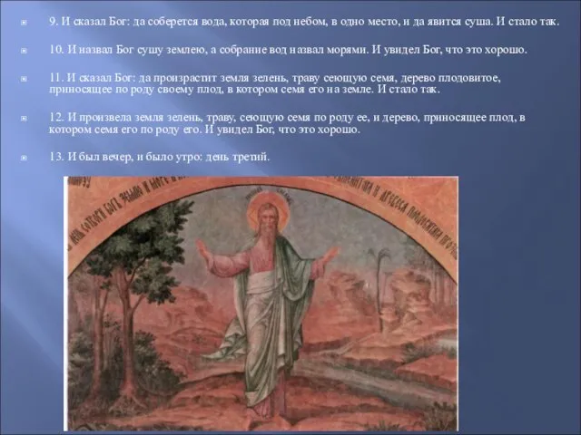 9. И сказал Бог: да соберется вода, которая под небом, в одно