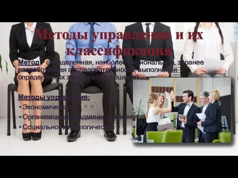 Методы управления и их классификация Метод – определенная, наиболее рациональная, заранее разработанная