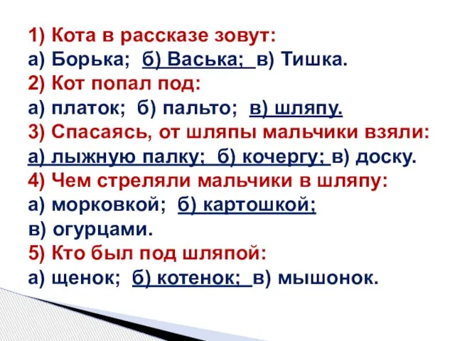 1) Кота в рассказе зовут: а) Борька; б) Васька; в) Тишка. 2)